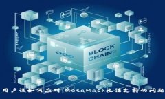 华为用户该如何应对：MetaMask无法支持的问题挑战