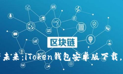 解锁数字资产未来：iToken钱包安卓版下载，掌控您的财富