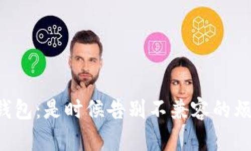 小狐钱包：是时候告别不兼容的烦恼了！