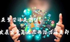 以太坊的未来：是繁荣还是泡沫？以太坊未来的