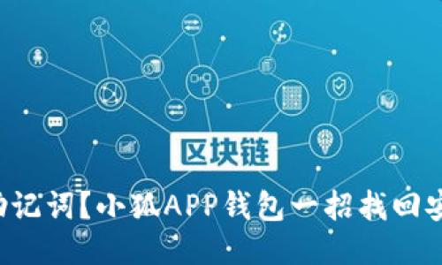 忘记助记词？小狐APP钱包一招找回安全感！