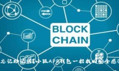 忘记助记词？小狐APP钱包一招找回安全感！