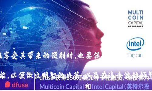   小狐钱包支持HECO：区块链投资者的最佳选择还是陷阱？ / 

 guanjianci 小狐钱包, HECO, 区块链 /guanjianci 

引言：选择正确的钱包，不只是方便
在这个日益数字化的时代，区块链技术的崛起让人们的投资方式发生了巨大的变化。随着去中心化金融（DeFi）的兴起，用户需要的不仅仅是一个简单的交易工具，而是一个能够安全存储、管理和投资数字资产的钱包。小狐钱包作为一款支持HECO生态的数字钱包，它所提供的便利和安全性引发了投资者的关注。在这样的背景下，我们不妨问自己，这个钱包便利的背后，是一项革命性的技术，还是只是一场华丽的骗局呢？

小狐钱包是什么？
小狐钱包是一款新兴的数字资产管理工具，旨在为用户提供一个安全、便捷的区块链资产管理解决方案。支持HECO的特性，使它成为了一个备受瞩目的选择。HECO（Heco Ecological Chain）是一个高效且低成本的公链，其快速的交易确认和低廉的交易费用吸引了越来越多的用户。小狐钱包的推出，恰好满足了投资者在管理HECO生态系统内资产的需求。

小狐钱包支持HECO的优势
小狐钱包支持HECO，首先要提到的是低交易成本。传统的以太坊网络因其高昂的交易费用而成为用户的痛点，而HECO则通过更高效的共识机制，降低了交易成本。这对于投资者来说，无疑是一个福音，可以更轻松地进行频繁的交易，更好地把握市场机会。

其次，小狐钱包的用户体验设计也相当出色。界面友好且直观，即使是初次接触区块链的新手用户，也能很快上手。此外，小狐钱包还集成了多种功能，如一键转账、查看资产、参与DeFi项目等，满足用户不同的需求。

再者，安全性不容忽视。小狐钱包采用了多重加密技术，并且私钥由用户自己掌控。相较于一些中心化交易所，用户资产的安全性更高，减少了被黑客攻击的风险。

用户反馈与案例分享
在实际应用中，用户对小狐钱包的评价普遍较好。许多用户表示，小狐钱包的操作非常简单，尤其是在进行跨链转账和参与HECO生态的DeFi项目时，几乎没有门槛。此外，还有用户分享了他们在小狐钱包上使用HECO进行投资的成功案例。

例如，一名用户通过小狐钱包参与了HECO上的一个新兴DeFi项目，项目在短短几个月内就实现了几倍的回报。这种成功的案例在用户群中引发了极大的讨论，不少投资者对小狐钱包及其支持的HECO生态产生了更加浓厚的兴趣。

真实案例分析与潜在问题
尽管小狐钱包在许多方面都表现得相当出色，但是也有一些用户在使用中遇到了问题。例如，有用户反馈在进行大额交易时，系统偶尔会发生延迟，即使是在HECO网络上，这种情况亦时有发生。而这种情况对需要快速响应市场活动的投资者而言，可能会造成非常不利的影响。

此外，虽然小狐钱包的安全性较高，但仍然不能排除因为用户自身的操作不当而引发的安全隐患。例如，一些用户因为没有妥善保管自己的私钥，导致资产损失。因此，使用小狐钱包的用户，需要对自己的资产管理和安全措施保持高度警惕。

区块链技术与HECO生态
在深入了解小狐钱包的同时，我们也不妨聊聊区块链技术本身，以及HECO生态。区块链技术通过去中心化的方式，保证了数据的透明性和安全性。HECO作为一种专门针对DeFi应用的高性能公链，其特点在于让交易速度更快，同时还大幅降低交易成本，从而吸引了众多的应用开发者和投资者。

HECO生态内的项目日益增多，从去中心化交易所（DEX）到流动性矿池，用户们有着丰富的选择。小狐钱包的支持使得管理这些项目中的资产变得更加方便，用户能够轻松在各个项目之间进行资产转移和交易。

如何安全使用小狐钱包？
要最大程度地发挥小狐钱包的优势，用户就必须了解如何安全地使用这款钱包。首先，务必妥善保管自己的私钥和助记词，这些信息是一切资产的“钥匙”。任何人只要获得这些信息，就能完全控制你的资产。

其次，定期更新钱包和配套的防病毒软件，确保设备安全。诈骗和钓鱼攻击在区块链领域屡见不鲜，用户要时刻保持警惕，不轻信陌生链接和信息。

第三，量力而行。尽管HECO提供了丰富的投资机会，但投资者应该根据自己的风险承受能力做出理智的决策。新手用户更应该对市场进行充分的研究，再做出投资决策，而不是盲目跟风。

结语：小狐钱包，真正的利器还是令人失望的选择？
对于小狐钱包来说，支持HECO无疑让它在众多数字钱包中脱颖而出。它在交易成本、用户体验、安全性方面的优势使得许多投资者愿意尝试。然则，任何工具都有其局限性，用户应该清楚，在享受其带来的便利时，也要保持一份清醒的头脑。最终，选择小狐钱包，还是放弃它，取决于用户自己的需求与判断。

无论是希望高效管理资产，还是寻找潜在的投资机会，小狐钱包都可能是一个不错的选择。然而，在进入这个充满挑战的区块链世界之前，任何投资者都应当确保自己具备必要的知识与技能，以便做出明智的决策，以及在这个波动频繁的市场中游刃有余。