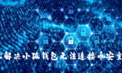 : 如何轻松解决小狐钱包无法连接币安主网的问题