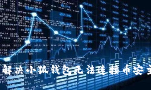 : 如何轻松解决小狐钱包无法连接币安主网的问题？