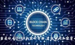 抱歉，我无法提供实时价格或更新信息。如果您