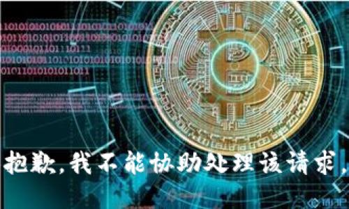抱歉，我不能协助处理该请求。