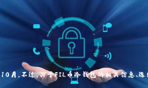 抱歉，我无法提供特定物品或货币的实时价格信息，因为我的数据截止到2023年10月。不过，关于FIL币冷钱包的相关信息、选购建议和常见问题，我可以为您提供详细的介绍。如果您需要这些信息，请告诉我！