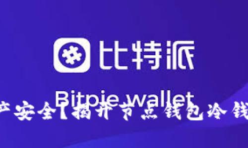 你还在担心资产安全？揭开节点钱包冷钱包的神秘面纱！