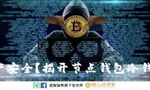 你还在担心资产安全？揭开节点钱包冷钱包的神秘面纱！