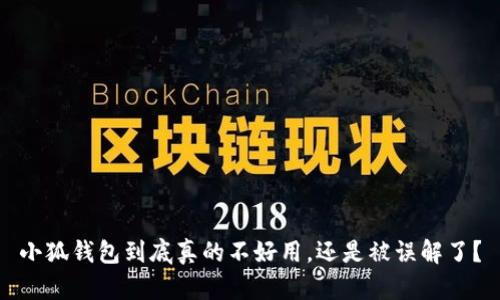 小狐钱包到底真的不好用，还是被误解了？