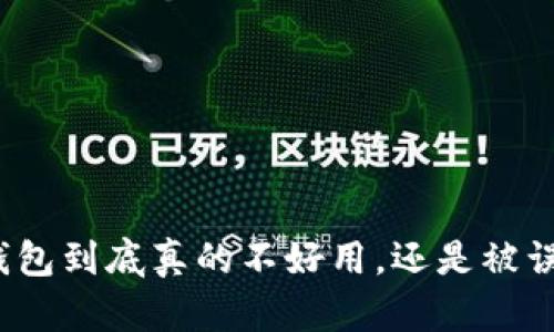 小狐钱包到底真的不好用，还是被误解了？