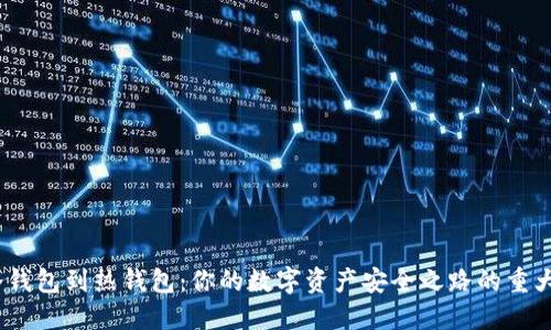 :从冷钱包到热钱包：你的数字资产安全之路的重大转变