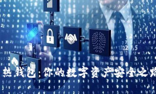 :从冷钱包到热钱包：你的数字资产安全之路的重大转变