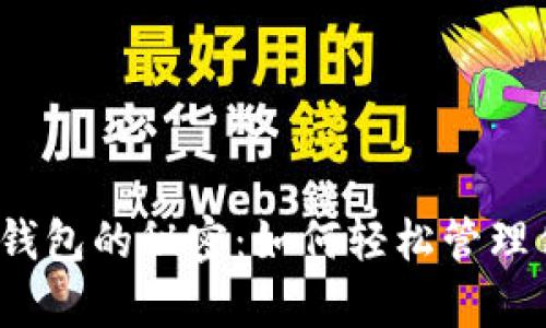 揭开小狐观察钱包的秘密：如何轻松管理你的数字资产？