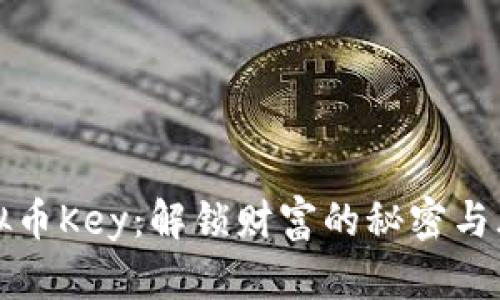 虚拟币Key：解锁财富的秘密与风险