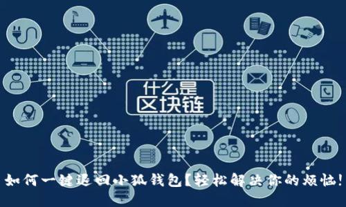 如何一键退回小狐钱包？轻松解决你的烦恼!