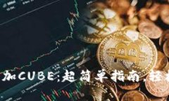 如何在小狐钱包中添加CUBE：超简单指南，轻松管