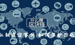 小狐钱包私钥盗窃事件：如何保护你的数字资产