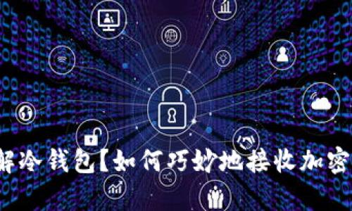 你真的了解冷钱包？如何巧妙地接收加密货币空投？