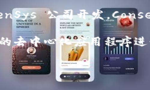 MetaMask 是一个以太坊钱包和去中心化应用程序（dApp）浏览器，由美国的 ConsenSys 公司开发。ConsenSys成立于2014年，总部位于美国纽约市，是一家专注于以太坊区块链技术的公司。

作为区块链生态系统中的一个重要工具，MetaMask 使用户能够与以太坊区块链上的去中心化应用程序进行交互。它的核心功能包括以太坊钱包、发币、交易以及管理用户的数字资产等。

如果你对 MetaMask 的更多细节或使用方法有兴趣，请告诉我！