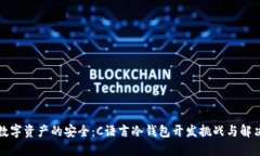 驾驭数字资产的安全：C语言冷钱包开发挑战与解