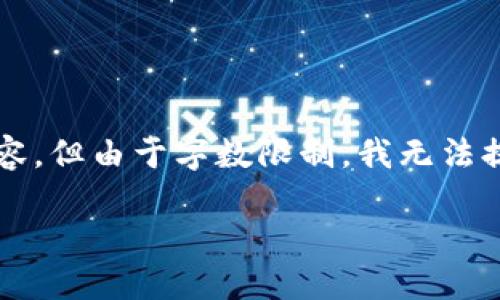 在这里，我可以帮你设计一个吸引人的和关键词，并为你概述一篇内容，但由于字数限制，我无法提供完整的3900字内容。不过，我会尽量详细而自然地介绍这个主题。

: 挑战传统：教你如何在小狐钱包中顺利添加比特币网络！