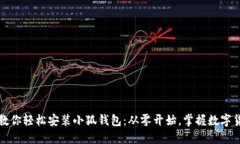 一步一步教你轻松安装小狐钱包：从零开始，掌