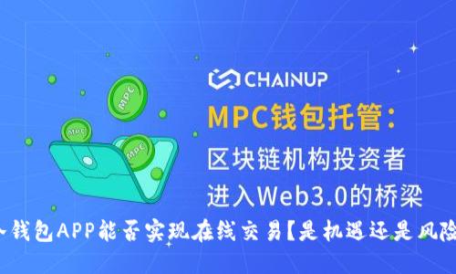 冷钱包APP能否实现在线交易？是机遇还是风险？