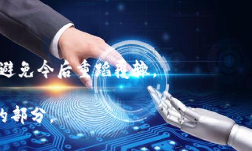   小狐钱包密码遗忘？别担心，这里有解决方案！ / 
 guanjianci 小狐钱包, 密码找回, 用户支持 /guanjianci 

引言
在这个数字化的时代，钱包的安全性和可访问性显得愈加重要。小狐钱包作为一种普遍使用的数字货币钱包，为用户提供了便捷的存储和交易方式。然而，难免在日常使用中，有些用户会面临一个常见的问题——忘记钱包密码。不用慌，这并不是个体的失败，而是许多用户都有可能经历的事情。无论是因为繁忙的生活，还是因为信息过多而遗忘密码，今天我们就来探讨一下在小狐钱包中，如何有效地找回遗忘的密码，以及如何确保将来不再犯同样的错误。

忘记密码的常见原因
在处理小狐钱包密码时，很多人可能会感到沮丧。有时，我们在设置密码时会使用一些非常复杂的组合，以为这样可以提升安全性，但事后却可能感到十分后悔。以下是一些普通用户经常遇到的情况：
ul
    listrong信息过载：/strong随着使用的应用和账户增多，记住每一个密码变得越来越困难。/li
    listrong家庭和工作压力：/strong生活、工作和家庭的压力常常让我们不容易集中注意力，密码的记忆自然也会受到影响。/li
    listrong缺乏统一性：/strong有些用户同时使用多个钱包或账户，不同的密码策略容易导致混淆。/li
/ul

小狐钱包的密码找回流程
面对忘记密码的窘境，首先要先冷静下来。在小狐钱包中，找回密码其实并不是一件复杂的事情。下面是一些步骤，帮助你重新获得对账户的访问权：

h4步骤一：访问找回密码页面/h4
打开小狐钱包应用程序，进入登录界面。在这里，你会看到一个“忘记密码？”的选项。点击这个链接，将会引导你进入找回密码的页面。

h4步骤二：输入相关信息/h4
在找回密码页面，通常需要输入与账户关联的邮箱地址或手机号。这是为了确认你的身份，确保无人能够擅自更改你的密码。在输入信息后，点击“发送验证码”，并查看你的邮箱或手机信息。

h4步骤三：验证身份/h4
收到验证码后，输入到指定的框内。在你完成身份验证后，将会被允许进入下一步，设置一个新的密码。在这里，建议选择一个你能容易记住但又具备一定安全性的密码，可以结合你喜欢的词汇或数字与符号来生成一个你自己的独特密码。

h4步骤四：确认新密码/h4
新密码输入后，系统通常会要求你再输入一次以确认。在确认无误后，你将被提示成功更改密码。此时，你可以返回登录界面，使用新的密码登录。

重设密码后的安全措施
在你成功找回钱包密码后，有必要从根本上提升密码管理的安全性，以防未来再次遗忘密码。这时你可以考虑以下几种方法：

h4使用密码管理器/h4
如今，市面上有很多安全的密码管理工具，这些工具能够帮助你更安全地存储所有密码，甚至可以生成复杂的密码。通过这种方式，不仅提高了安全性，记忆密码的负担也大大减轻。

h4设置安全问题/h4
小狐钱包如果提供设置安全问题的选项，建议利用这一功能。选择的问题应是你能轻易回答但是别人很难猜到的，这样可以增加账户的安全性。

h4定期更改密码/h4
为确保小狐钱包的安全性，定期更改密码也是一种非常有效的手段。通过定期更新密码，可以降低被泄露或破解的风险。

h4双重认证/h4
启用双重身份验证（2FA），无论是通过短信、邮件还是特别的身份验证器，都是提升账户安全性的可靠措施。即便有人获取了你的密码，仍然不足以登录账户。

总结
在无意中忘记小狐钱包的密码虽让人感到烦恼，但通过简单的步骤，便能迅速找回访问权限。记住，密码不仅是安全的第一道防线，更应是你个人财务管理的一部分。通过良好的习惯和合适的工具，我们可以有效地避免今后重蹈覆辙。

忘记密码并不可怕，重要的是我们如何在面对挑战时保持冷静，寻找到解决方案。希望这些方法和建议能够为遇到困扰的用户带来启示。保持账户安全，时刻关注自己的数字资产，同样是现代科技生活中不可或缺的部分。