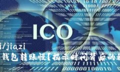 jiazi/jiazi小狐钱包转账慢？揭示时间背后的秘密！