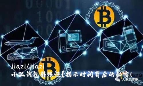 jiazi/jiazi
小狐钱包转账慢？揭示时间背后的秘密！