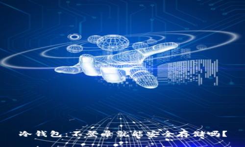 冷钱包：不登录就能安全存储吗？