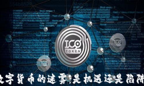 
数字货币的迷雾：是机遇还是陷阱？