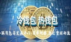 小狐钱包与芝麻开门：简单对接，绕过繁琐的流