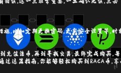 如何在小狐钱包中轻松购买RACA币，跨越每一个障