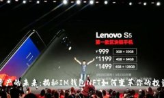 数字资产的未来：揭秘IM钱包NFT如何变革你的投资