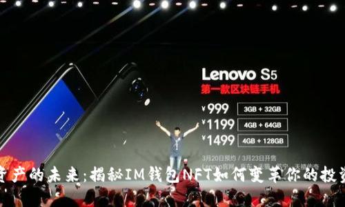 数字资产的未来：揭秘IM钱包NFT如何变革你的投资方式