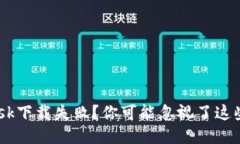 : MetaMask下载失败？你可能忽视了这些关键步骤！