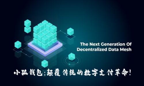小狐钱包：颠覆传统的数字支付革命!