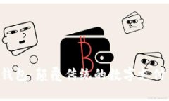 小狐钱包：颠覆传统的数字支付革命!