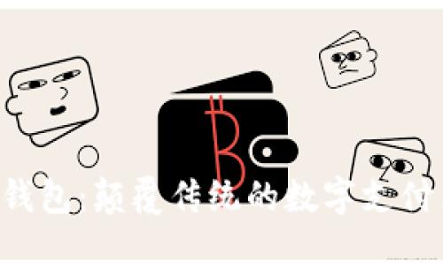 小狐钱包：颠覆传统的数字支付革命!
