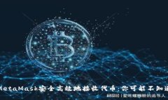 如何用MetaMask安全高效地接收代币：你可能不知道