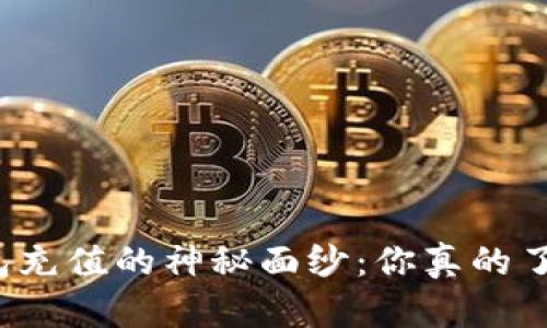 冷钱包充值的神秘面纱：你真的了解吗？