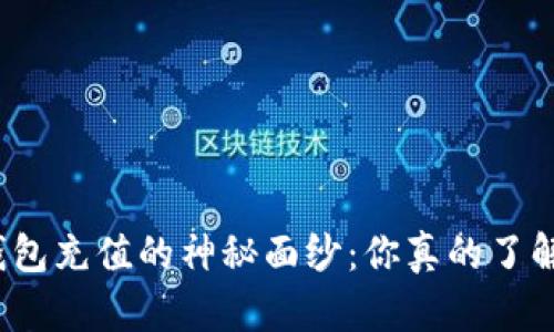 冷钱包充值的神秘面纱：你真的了解吗？