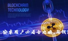 解锁小狐钱包：安卓用户必看全攻略，与钱包的