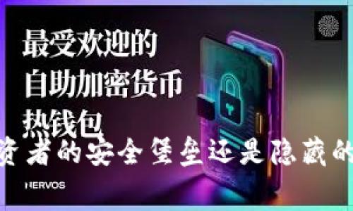 冷钱包：投资者的安全堡垒还是隐藏的收费陷阱？