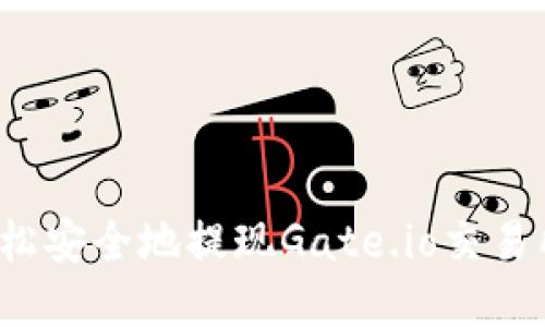 如何轻松安全地提现Gate.io交易所资金？