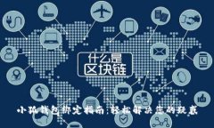 小狐钱包绑定指南：轻松解决您的疑惑