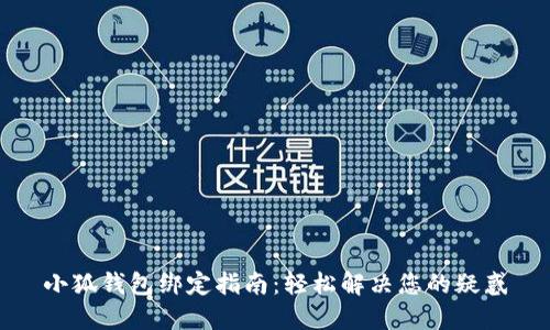 小狐钱包绑定指南：轻松解决您的疑惑